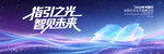 学术力量指引之光高峰论坛
