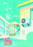 小暑 大暑 插画海报