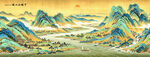千里江山图