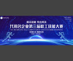 职工技能比赛舞台背景