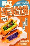 车轮饼 