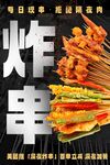 炸串 