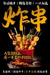 炸串 