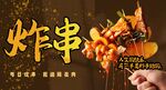 炸串 