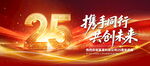 25周年庆