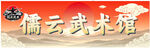 儒云武术馆招牌展示