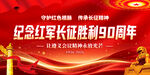 长征胜利90周年