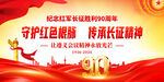 长征胜利90周年