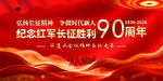 长征胜利90周年