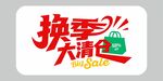 换季大清仓