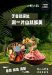 山野火锅海报