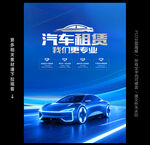 汽车租赁海报