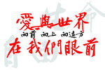 爱与世界在我们眼前 向前 向上