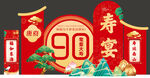 90寿宴喜庆布置场景