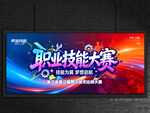职业技能大赛
