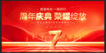 7周年庆典