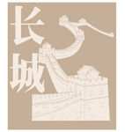 长城艺术插画  矢量图 分层