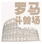 罗马斗兽场建筑  矢量图 分层