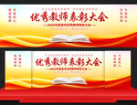 优秀教师表彰大会