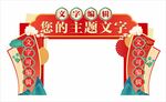 中式立体主题装饰拱门