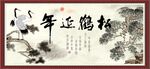 松鹤延年