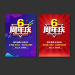 6周年庆