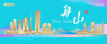 舟山城市建筑海报