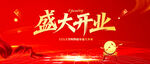 盛大开业