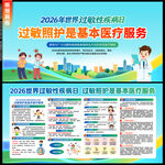 过敏性疾病日