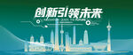 创新引领未来