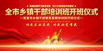 全市乡镇干部培训开班仪式