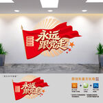 永远跟党走标语文化墙