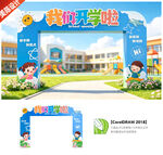 幼儿园开学门头