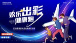 健康跑欢乐跑