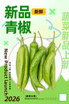 青椒