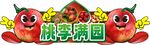 桃李满园