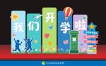 开学啦美陈 开学季