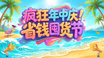 疯狂年中庆 省钱囤货节