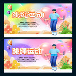 跳绳