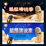 演说家