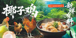 椰子鸡