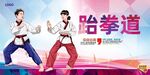 跆拳道