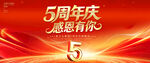 5周年庆