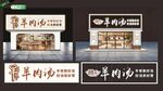 羊肉汤招牌门头
