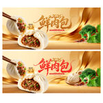 鲜肉包