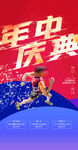 年中庆典促销活动海报