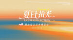 夏日海边拾光