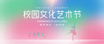 校园文化艺术节舞台展示