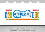 司机之家文化墙设计