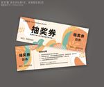 抽奖券